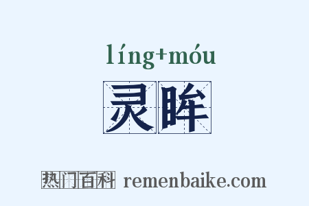 灵眸是什么意思的图片